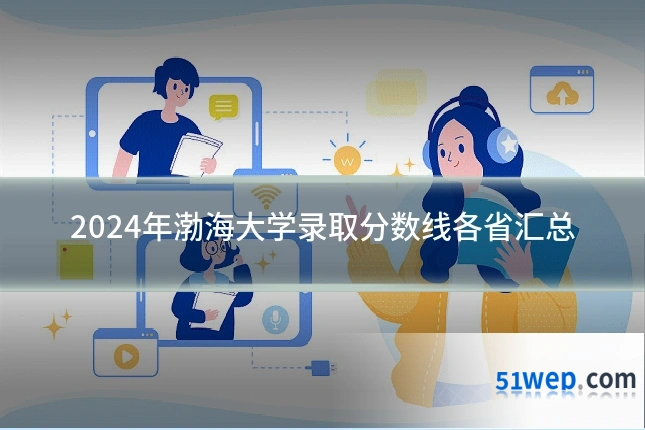 2024年渤海大学录取分数线各省汇总
