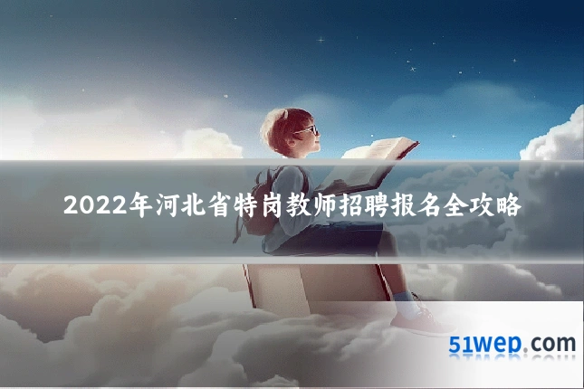 2022年河北省特岗教师招聘报名全攻略