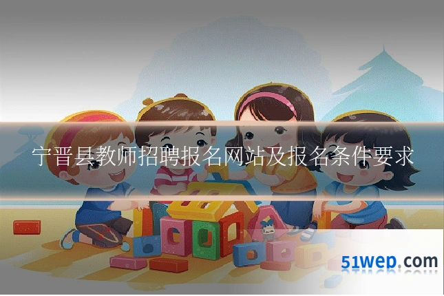宁晋县教师招聘报名网站及报名条件要求