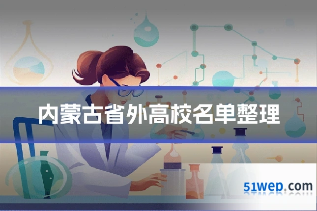 内蒙古省外高校名单整理