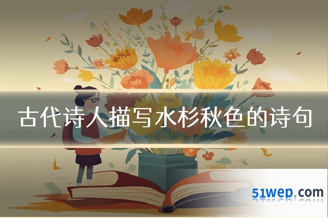 古代诗人描写水杉秋色的诗句