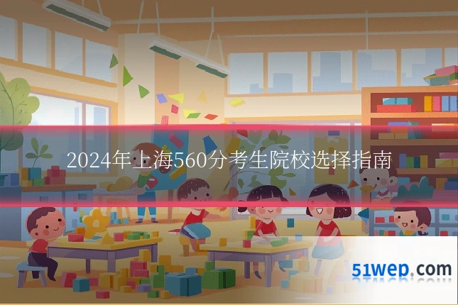 2024年上海560分考生院校选择指南