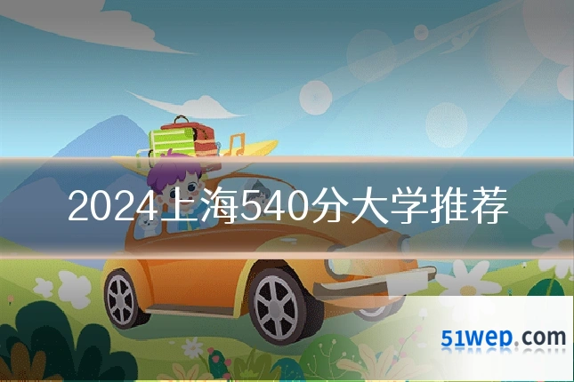 2024上海540分大学推荐