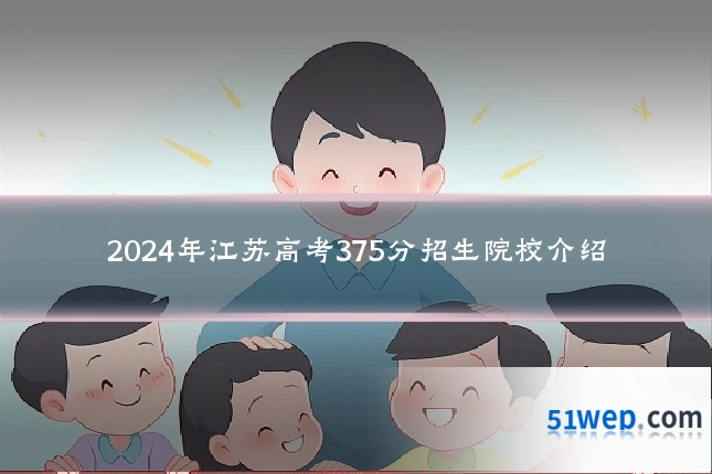 2024年江苏高考375分招生院校介绍