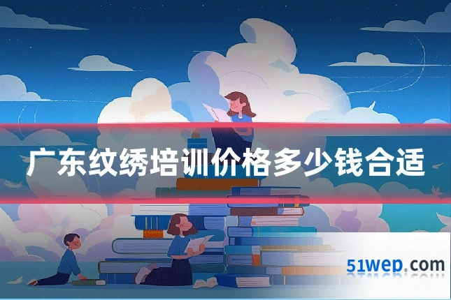 广东纹绣培训价格多少钱合适
