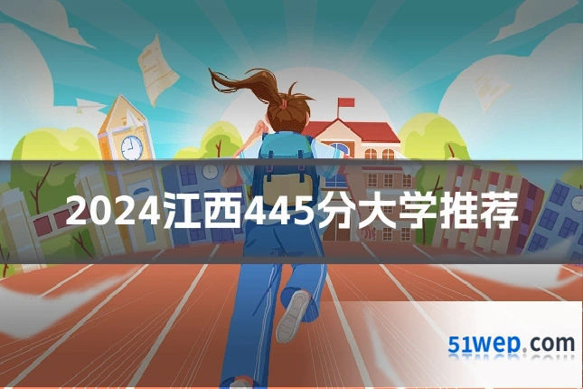 2024江西445分大学推荐