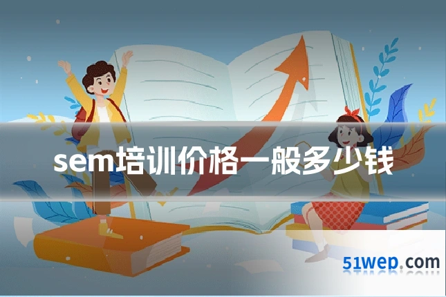 sem培训价格一般多少钱