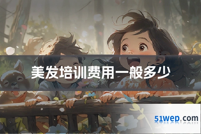 美发培训费用一般多少