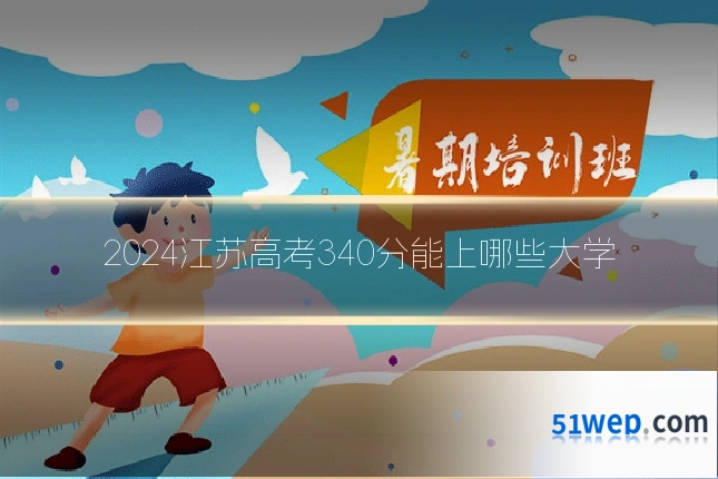 2024江苏高考340分能上哪些大学