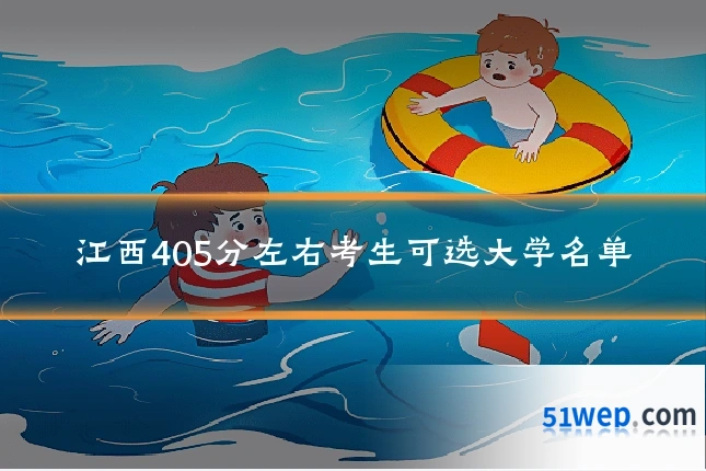 江西405分左右考生可选大学名单