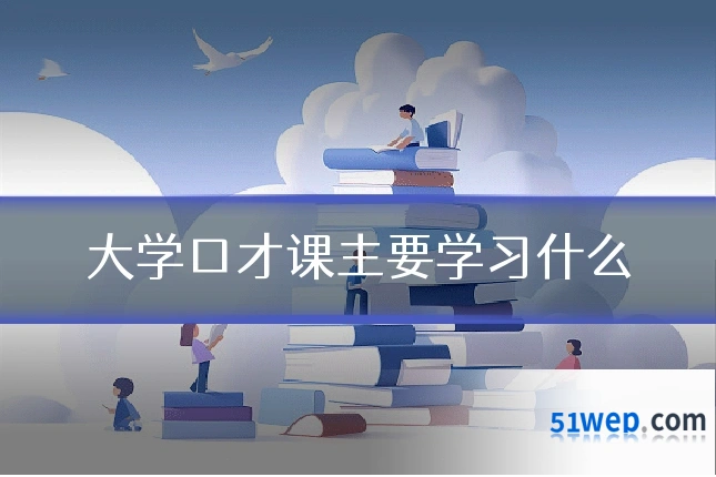 大学口才课主要学习什么