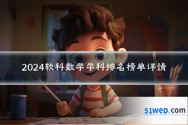 2024软科数学学科排名榜单详情