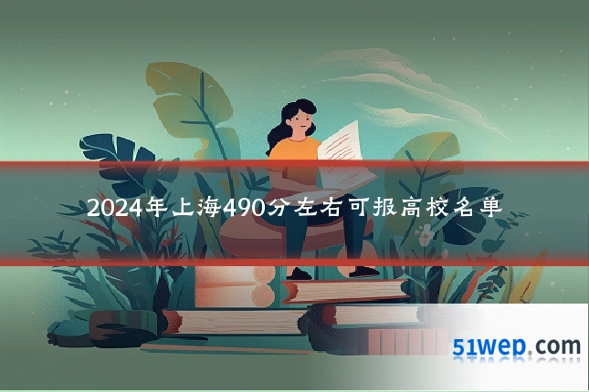 2024年上海490分左右可报高校名单