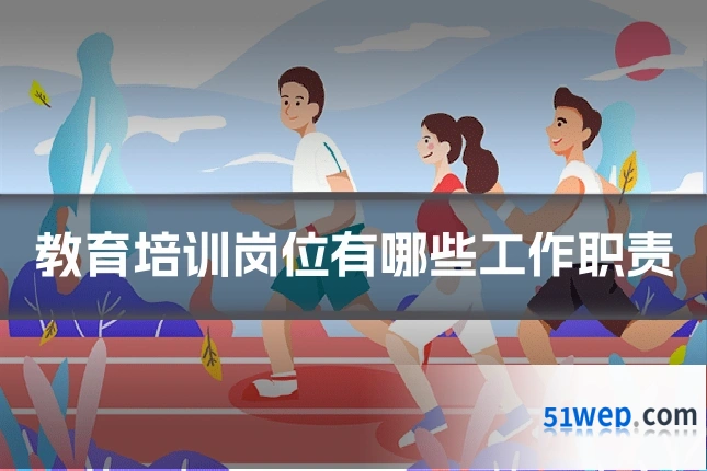 教育培训岗位有哪些工作职责