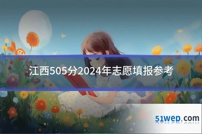 江西505分2024年志愿填报参考