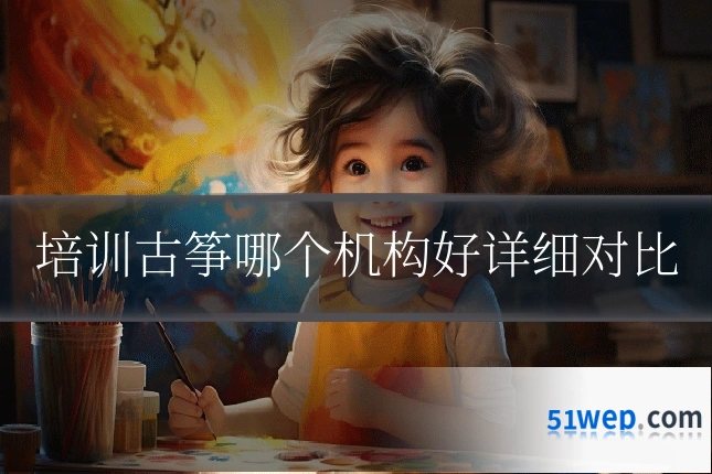 培训古筝哪个机构好详细对比