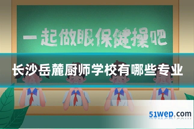 长沙岳麓厨师学校有哪些专业