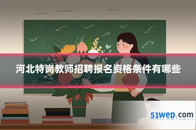 河北特岗教师招聘报名资格条件有哪些