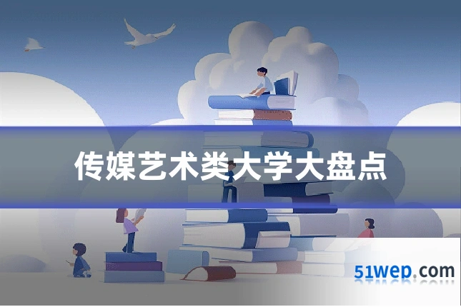 传媒艺术类大学大盘点