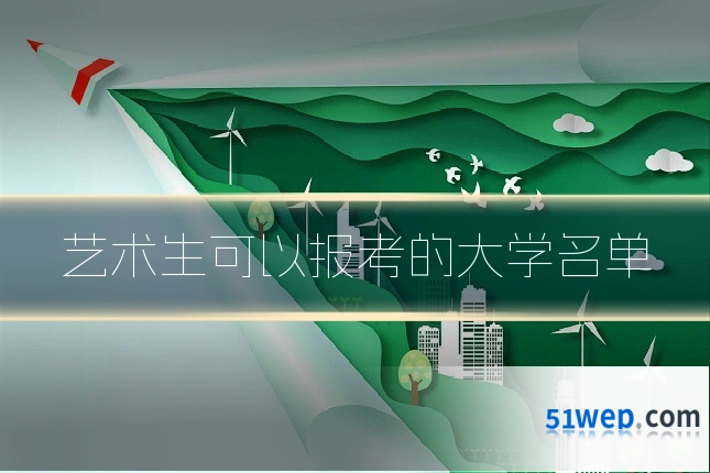 艺术生可以报考的大学名单