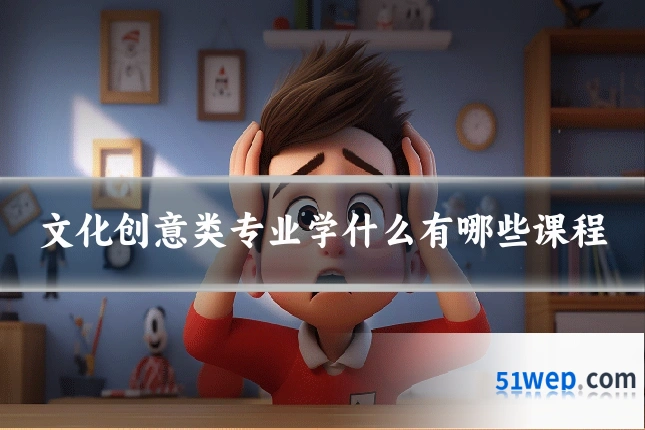 文化创意类专业学什么有哪些课程