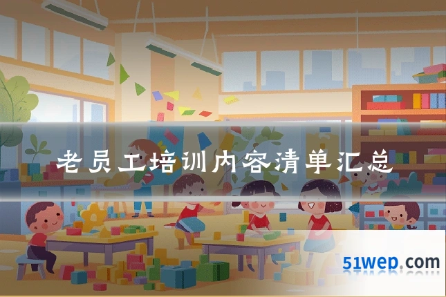 老员工培训内容清单汇总