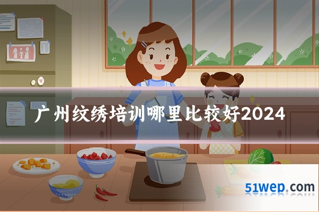 广州纹绣培训哪里比较好2024