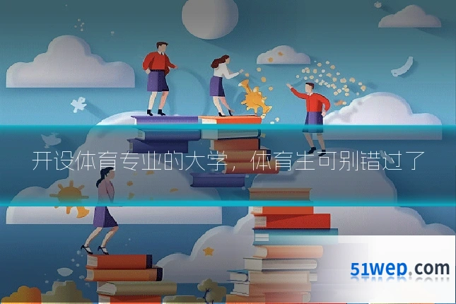 开设体育专业的大学,体育生可别错过了