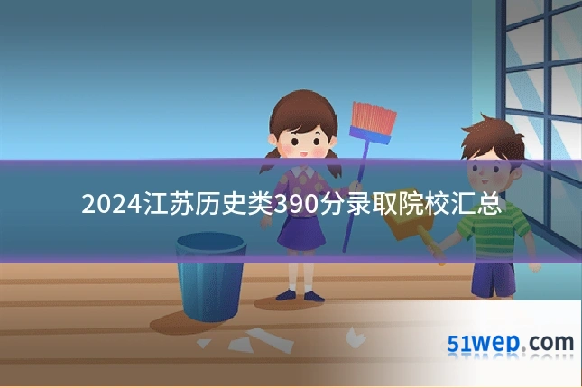 2024江苏历史类390分录取院校汇总