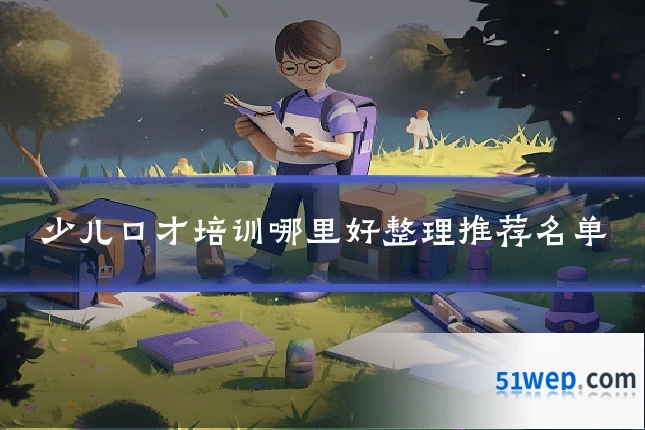 少儿口才培训哪里好整理推荐名单
