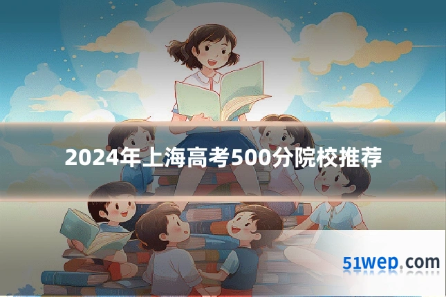 2024年上海高考500分院校推荐