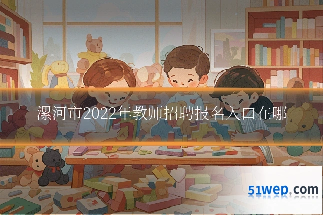 漯河市2022年教师招聘报名入口在哪