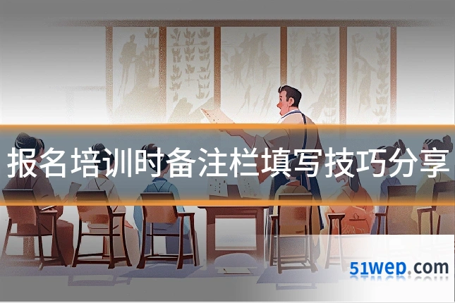 报名培训时备注栏填写技巧分享