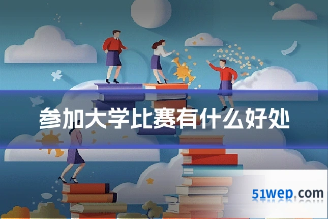 参加大学比赛有什么好处