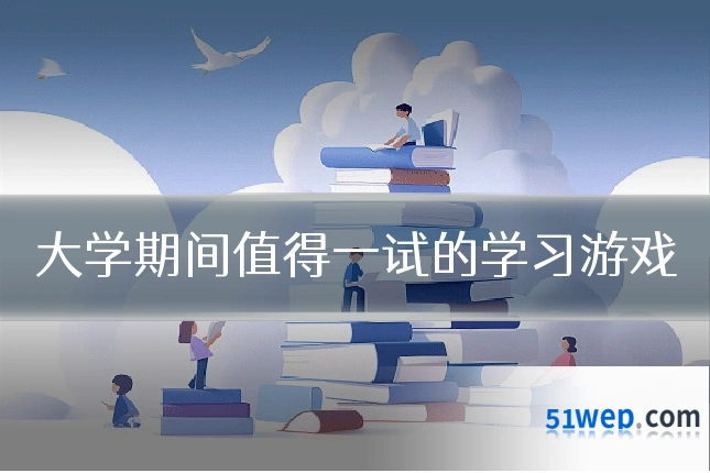 大学期间值得一试的学习游戏
