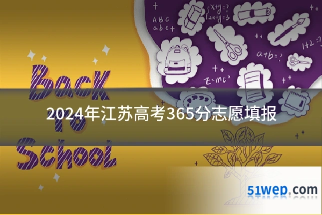 2024年江苏高考365分志愿填报
