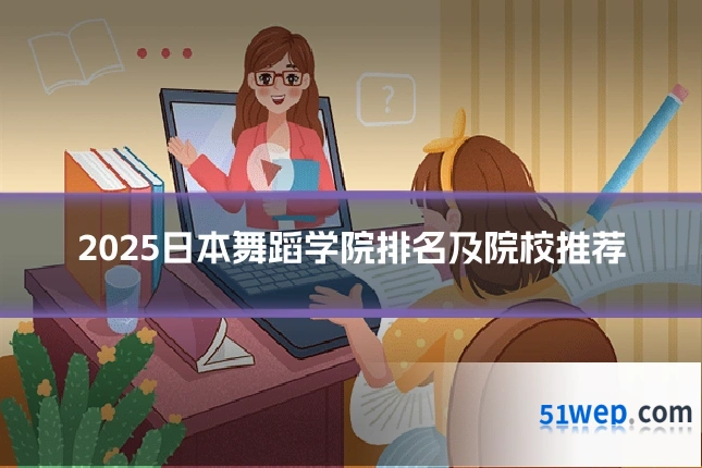 2025日本舞蹈学院排名及院校推荐