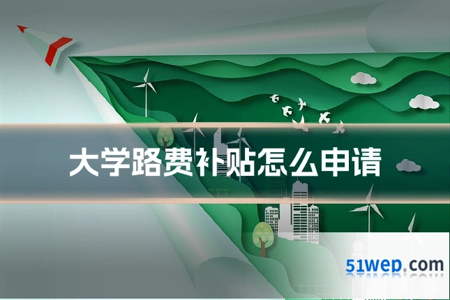 大学路费补贴怎么申请