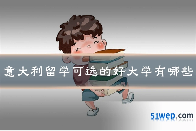 意大利留学可选的好大学有哪些