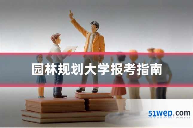 园林规划大学报考指南