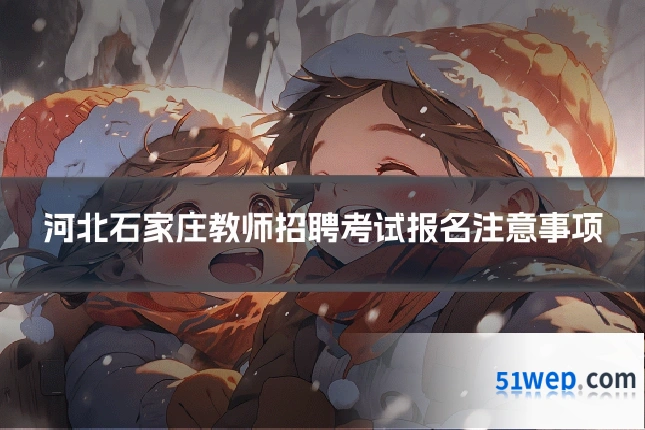 河北石家庄教师招聘考试报名注意事项