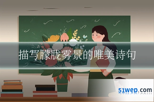 描写朦胧雾景的唯美诗句