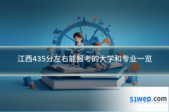 江西435分左右能报考的大学和专业一览