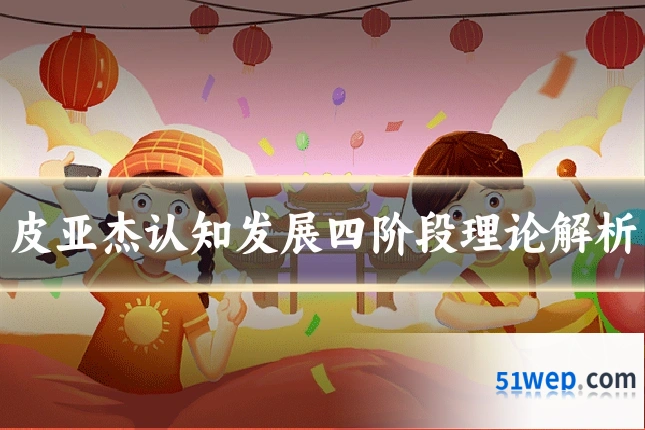 皮亚杰认知发展四阶段理论解析