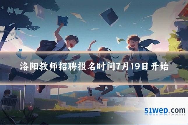 洛阳教师招聘报名时间7月19日开始
