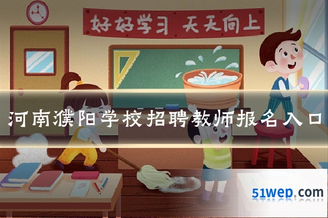河南濮阳学校招聘教师报名入口