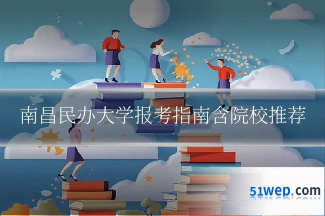 南昌民办大学报考指南含院校推荐