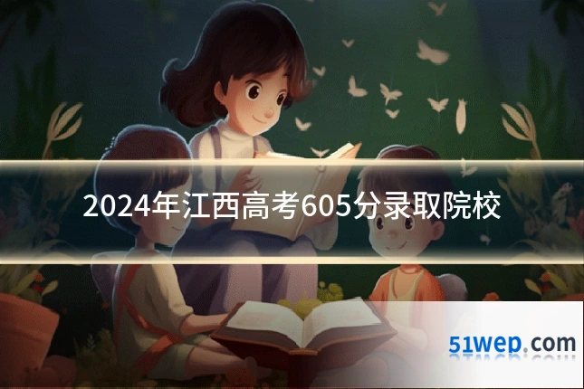 2024年江西高考605分录取院校