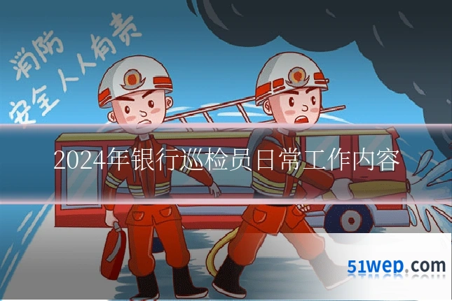 2024年银行巡检员日常工作内容