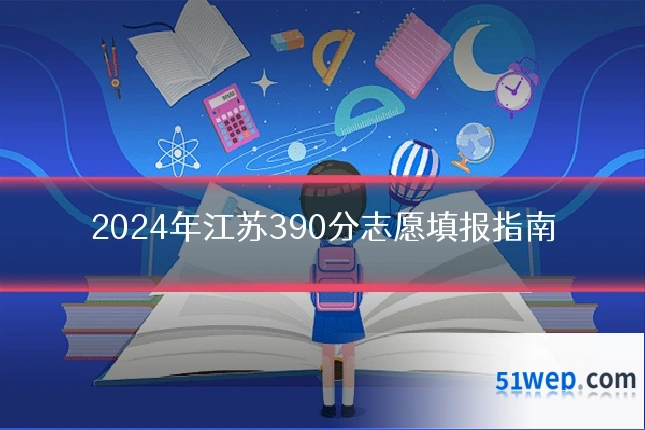 2024年江苏390分志愿填报指南